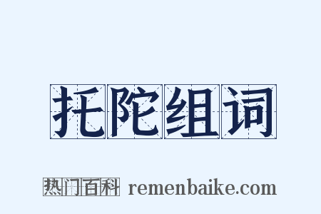 托陀组词是什么意思的图片